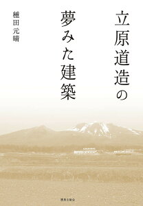 立原道造の夢みた建築／種田元晴【1000円以上送料無料】