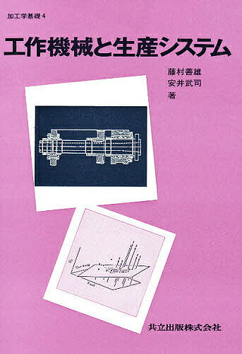 著者藤村善雄(著) 安井武司(著)出版社共立出版発売日1985年04月ISBN9784320080348ページ数225Pキーワードかこうがくきそ4こうさくきかいとせいさん カコウガクキソ4コウサクキカイトセイサン ふじむら よしお やすい たけ フジムラ ヨシオ ヤスイ タケ9784320080348内容紹介工作機械とそれにより構成される生産システムにまで幅をひろげ、最新の生産加工技術に対応すべく配慮した大学、高専、技術者向き最新テキスト。※本データはこの商品が発売された時点の情報です。