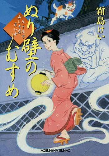 【送料無料】ぬり壁のむすめ 九十九字ふしぎ屋商い中／霜島けい