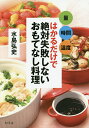 はかるだけで絶対失敗しないおもてなし料理 量 時間 温度/水島弘史/レシピ【1000円以上送料無料】