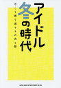 アイドル冬の時代 今こそ振り返るその光と影/斉藤貴志【1000円以上送料無料】