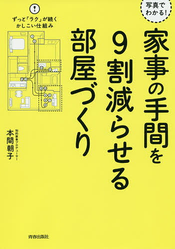【送料無料】写真でわかる!家事の手間を9割減らせる部屋づくり／本間朝子