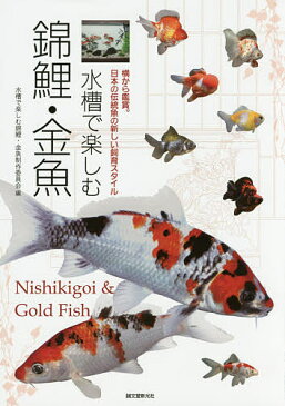 水槽で楽しむ錦鯉・金魚　横から鑑賞。日本の伝統魚の新しい飼育スタイル／水槽で楽しむ錦鯉・金魚制作委員会【1000円以上送料無料】