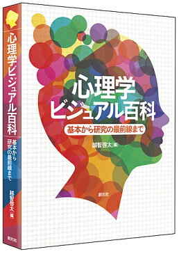 心理学ビジュアル百科　基本から研究の最前線まで／越智啓太【1000円以上送料無料】