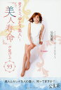 『美人寿命』が延びる93 愛される“ゆとり美人”!/公美英【1000円以上送料無料】