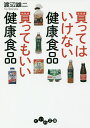 買ってはいけない健康食品買ってもいい健康食品／渡辺雄二【1000円以上送料無料】