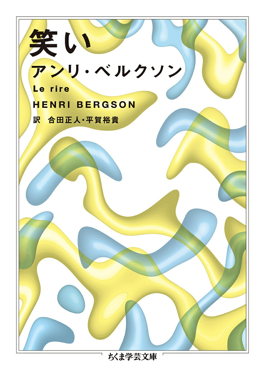 【送料無料】笑い／アンリ ベルクソン／合田正人／平賀裕貴