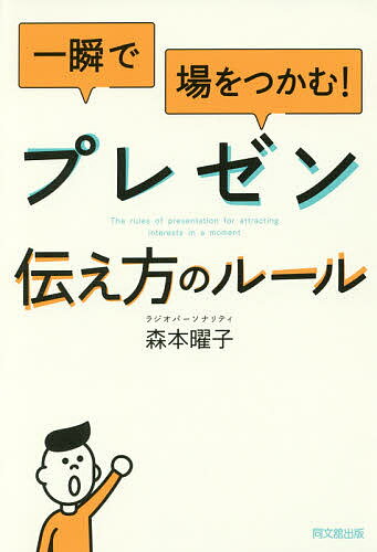 著者森本曜子(著)出版社同文舘出版発売日2016年09月ISBN9784495535315ページ数212Pキーワードビジネス書 いつしゆんでばおつかむぷれぜんつたえかた イツシユンデバオツカムプレゼンツタエカタ もりもと ようこ モリモト ヨウコ9784495535315内容紹介「伝える」ではなく「伝わる」プレゼンをしよう！緊張しない！焦らない！自分のペースで話す技術。3万人以上にインタビューしたラジオパーソナリティが教える、資料作成より大切なこと。会議、スピーチ、面接、自己紹介。本番でうまくいく「空気」のつくり方。※本データはこの商品が発売された時点の情報です。目次1章 一瞬で場をつかむ！プレゼン成功のルール/2章 本番がうまくいく空気をつくる！「第一印象」のルール/3章 相手の納得度が高まる！「話し方」のルール/4章 緊張・焦りを乗り越える！「準備」のルール/5章 とっさのときもあわてない！「ネタづくり」のルール/6章 相手の心に届く！「声の出し方」のルール