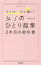 女子のひとり起業2年目の教科書 マイペースでずっと働く!／滝岡幸子