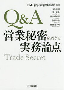Q&A営業秘密をめぐる実務論点/TMI総合法律事務所【1000円以上送料無料】