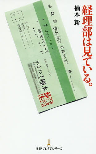 Employment Business and Economy - 【送料無料】経理部は見ている。／楠木新
