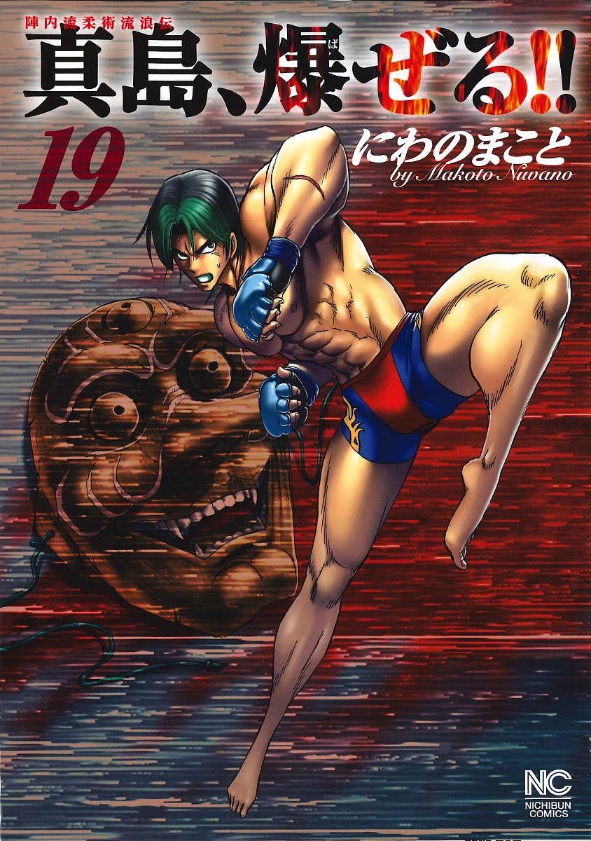 【送料無料】陣内流柔術流浪伝 真島、爆ぜる!! 19／にわのまこと
