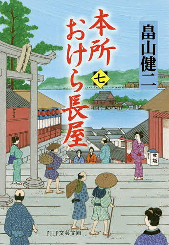 【送料無料】本所おけら長屋 7／畠山健二