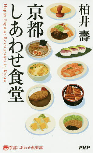 【送料無料】京都しあわせ食堂／柏井壽