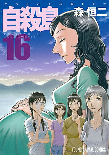 自殺島 漫画 自殺島 サバイバル極限ドラマ 16／森恒二【1000円以上送料無料】