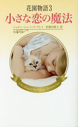 著者シェリー・シェパード・グレイ(作)出版社ハーパーコリンズ・ジャパン発売日2016年09月ISBN9784596800855ページ数278Pキーワードはなぞのものがたり3 ハナゾノモノガタリ3 ぐれい しえり−．しえぱ−ど グレイ シエリ−．シエパ−ド9784596800855内容紹介パートタイムでケーキを焼いて生計を立てているエマは、まだ若い身空で山ほどの家事や家族の世話を背負っている。ほとんど無私に働きつづけ、忙しさに少し疲れを感じていたある日、彼女の飼い犬が脱走した事件をきっかけに、年上の大人な雰囲気漂う男性ジェイと出会った。ハンサムで穏やかな彼と話しているとなぜか心が安まったが、エマはあわてて胸の高鳴りを打ち消すのだった——だって、わたしには恋なんかしている時間はないのだから。そのうえジェイとの間に噂が立つと、エマの親が反対しはじめ……。※本データはこの商品が発売された時点の情報です。