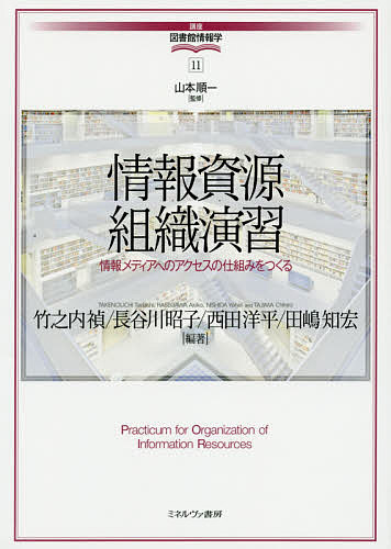 【送料無料】情報資源組織演習 情報メディアへのアクセスの仕組みをつくる／竹之内禎／長谷川昭子／西田洋平
