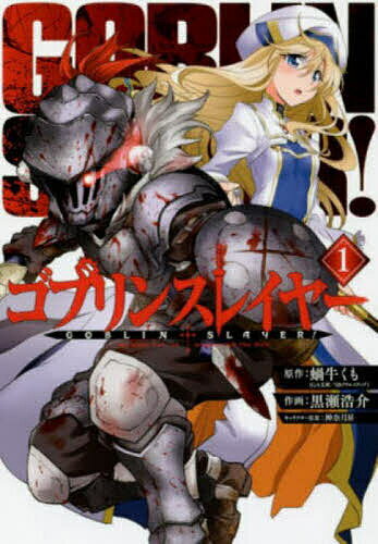 出版社スクウェア・エニックス発売日2016年09月ISBN9784757551169キーワードごぶりんすれいやー1びつぐがんがんこみつくす485 ゴブリンスレイヤー1ビツグガンガンコミツクス485 くろせ こうすけ クロセ コウスケ BF32586E9784757551169