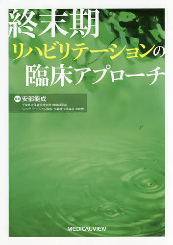 終末期リハビリテーションの臨床アプローチ／安部能成【1000円以上送料無料】