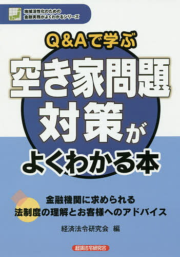 著者経済法令研究会(編)出版社経済法令研究会発売日2016年09月ISBN9784766833324ページ数167Pキーワードきゆーあんどえーでまなぶあきやもんだい キユーアンドエーデマナブアキヤモンダイ けいざい／ほうれい／けんきゆう ケイザイ／ホウレイ／ケンキユウ9784766833324内容紹介金融機関に求められる法制度の理解とお客様へのアドバイス。※本データはこの商品が発売された時点の情報です。目次第1章 空き家問題を巡る現状と対策（空き家の定義・現状等/空き家が増加している理由/空き家増加による問題点 ほか）/第2章 空家対策特別措置法の理解（空家対策特別措置法の概要/市町村による空家等対策措置の内容/空き家の所有者等に求められる措置 ほか）/第3章 空き家対策コンサルティング（空き家の活用法/不動産にかかる法規制/空き家除却のメリットと活用方法 ほか）