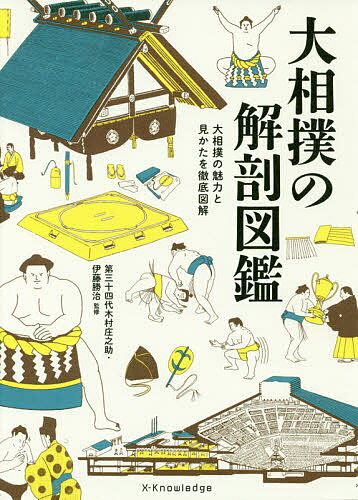 大相撲の解剖図鑑 大相撲の魅力と見かたを徹底図解／伊藤勝治【1000円以上送料無料】