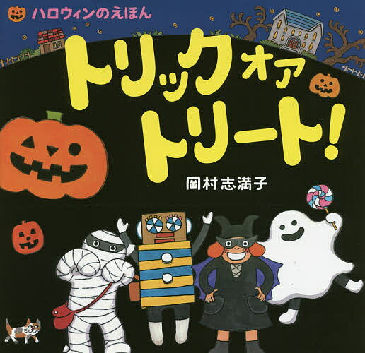 【送料無料】トリックオアトリート! ハロウィンのえほん／岡村志満子／子供／絵本