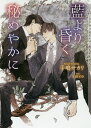 藍より昏く秘めやかに/手嶋サカリ【1000円以上送料無料】