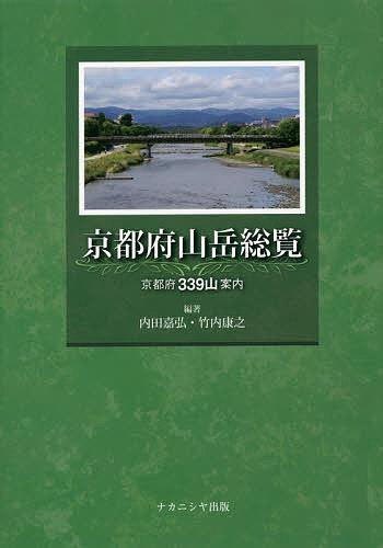 京都府山岳総覧 京都府339山案内／内田嘉弘／竹内康之【1000円以上送料無料】