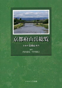 京都府山岳総覧 京都府339山案内/内田嘉弘/竹内康之【1000円以上送料無料】