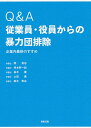 Q&A従業員・役員からの暴力団排除 企業内暴排のすすめ/関秀忠/柊木野一紀/高木薫【1000円以上送料無料】