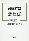 実務解説会社法／内田修平【1000円以上送料無料】