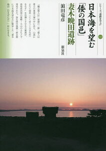日本海を望む「倭の国邑」妻木晩田遺跡/浜田竜彦【1000円以上送料無料】