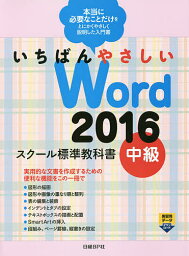 いちばんやさしいWord 2016 スクール標準教科書 中級／森田圭【1000円以上送料無料】