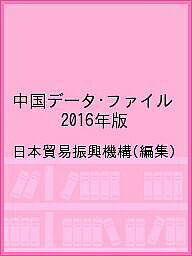 【送料無料】中国データ・ファイル 2016年版/日本貿易振興機構
