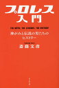 プロレス入門 THE MYTH,THE LEGENDS,THE HISTORY 神がみと伝説の男たちのヒストリー/斎藤文彦【1000円以上送料無料】