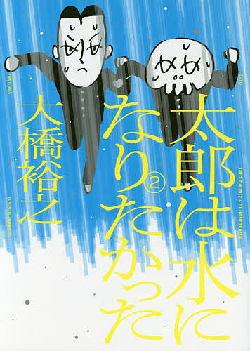 【送料無料】太郎は水になりたかった 2／大橋裕之