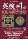 著者植田一三(著) Michy里中(著)出版社ベレ出版発売日2016年09月ISBN9784860644864ページ数304Pキーワードえいけんじゆんいつきゆうひやくじかんだいとつくんえ エイケンジユンイツキユウヒヤクジカンダイトツクンエ うえだ いちぞう みつち− さ ウエダ イチゾウ ミツチ− サ9784860644864内容紹介過去問題と解説をすべて一新し、2016年度から変更された新傾向の英作文問題にも対応した改訂版です。過去の問題と傾向を徹底的に分析し、各セクションの攻略法と対策をまとめた英検準1級対策の決定版！一次試験（筆記とリスニング）と二次試験（面接）に最短100時間で合格するためのプログラムです。巻末に頻出語彙リストをまとめた冊子付き。試験直前の最終チェックにも使えます。※本データはこの商品が発売された時点の情報です。目次序章 英検準1級に合格するための極意はこれだ！/第1章 英検準1級語彙問題攻略法＆大特訓/第2章 英検準1級句動詞問題攻略法＆大特訓/第3章 英検準1級読解問題スピード攻略法/第4章 英検準1級ライティング問題スピード攻略法/第5章 英検準1級リスニング問題スピード攻略法/第6章 英検準1級2次面接試験必勝攻略法はこれだ！