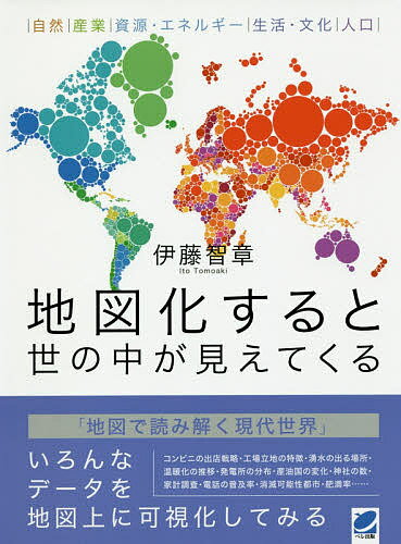 著者伊藤智章(著)出版社ベレ出版発売日2016年09月ISBN9784860644888ページ数131Pキーワードちずかするとよのなかがみえてくるしぜん チズカスルトヨノナカガミエテクルシゼン いとう ともあき イトウ トモアキ9784860644888内容紹介世の中には様々な情報が溢れていますが、これらを地図上に落とし込んでみると、いろんなことが「目に見えて」わかるようになるのではないかと試みてみました。本書では自然環境・産業・資源・エネルギー・生活と文化・人口の様々な情報を地図化してその傾向や特徴を解説。例えば「コンビニエンスストアの出店戦略」「外国人旅行者の移動」「産油国の変化」「肉食の地図」「信心深い土地はどこか？」など、地図上に可視化して様々な現状をあぶり出していきます。見て読んで楽しむ「地図で学ぶ地理」ともいえる一冊です。※本データはこの商品が発売された時点の情報です。目次第1章 地図と地理/第2章 自然環境を地図化する/第3章 産業を地図化する/第4章 資源・エネルギーを地図化する/第5章 生活・文化を地図化する/第6章 人口を地図化する