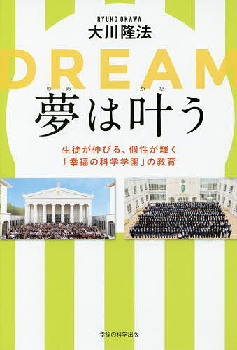 【送料無料】夢は叶う 生徒が伸びる、個性が輝く「幸福の科学学園」の教育／大川隆法