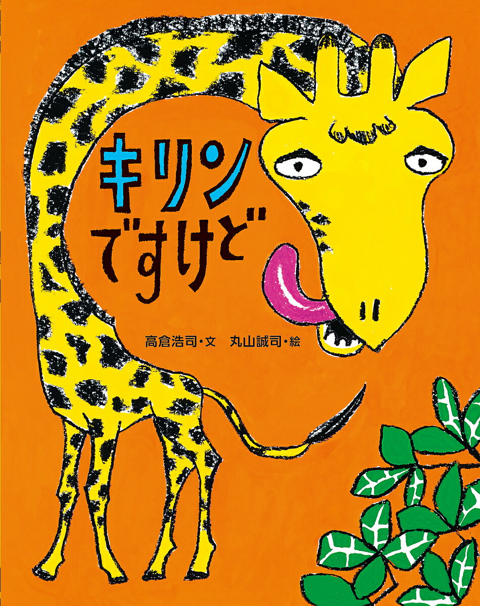 キリンですけど／高倉浩司／丸山誠司【1000円以上送料無料】