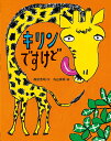 キリンですけど/高倉浩司/丸山誠司【1000円以上送料無料】(3)
