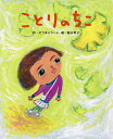 ことりのちこ/そうまこうへい/阪口笑子【1000円以上送料無料】