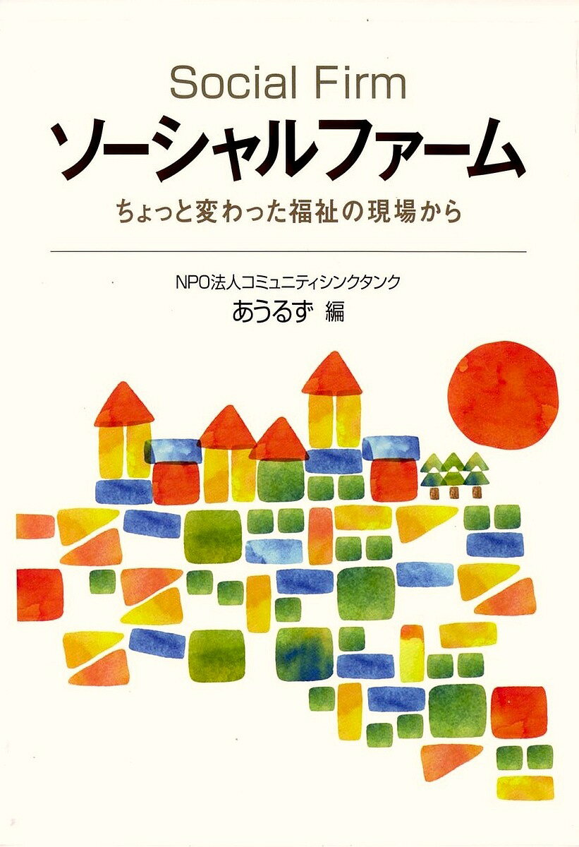 ソーシャルファーム ちょっと変わった福祉の現場から／コミュニティシンクタンクあうるず【1000円以上..