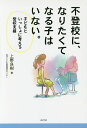 不登校に、なりたくてなる子はいない。 子どもといっしょに考える登校支援／上野良樹