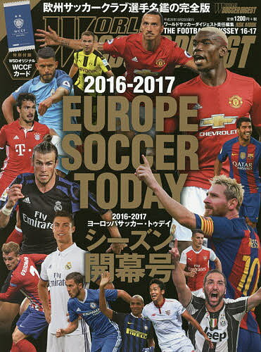 ヨーロッパサッカー・トゥデイ 2016-2017シーズン開幕号／ワールドサッカーダイジェスト【1000円以上送料無料】