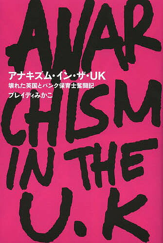 【送料無料】アナキズム・イン・ザ・UK 壊れた英国とパンク保育士奮闘記／ブレイディみかこ