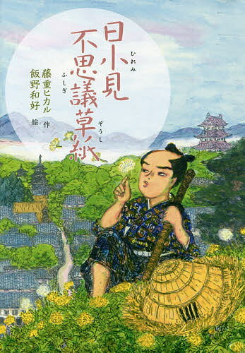 【送料無料】日小見不思議草紙／藤重ヒカル／飯野和好