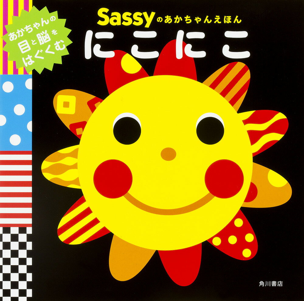 Sassyのあかちゃんえほんにこにこ／SassyDADWAY／LaZOO／子供／絵本【1000円以上送料無料】