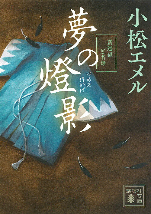 【送料無料】夢の燈影(ほかげ) 新選組無名録／小松エメル