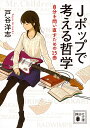 Jポップで考える哲学 自分を問い直すための15曲/戸谷洋志【1000円以上送料無料】